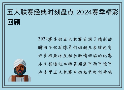 五大联赛经典时刻盘点 2024赛季精彩回顾