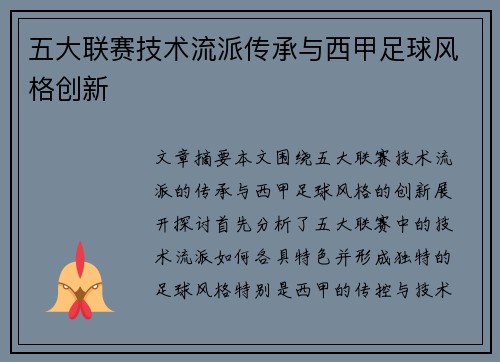 五大联赛技术流派传承与西甲足球风格创新