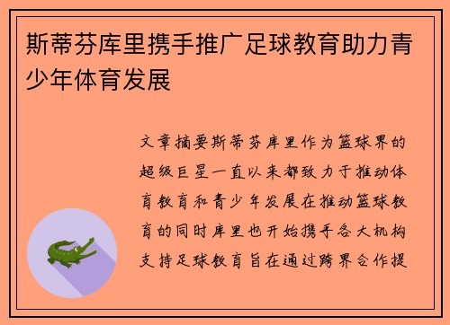 斯蒂芬库里携手推广足球教育助力青少年体育发展