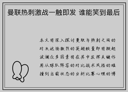 曼联热刺激战一触即发 谁能笑到最后