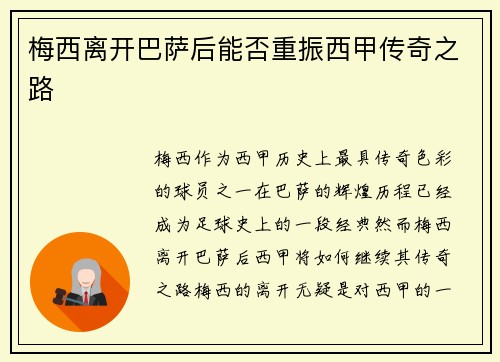 梅西离开巴萨后能否重振西甲传奇之路 梅西离开巴萨后能否重振西甲传奇之路