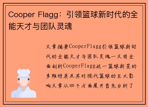 Cooper Flagg：引领篮球新时代的全能天才与团队灵魂