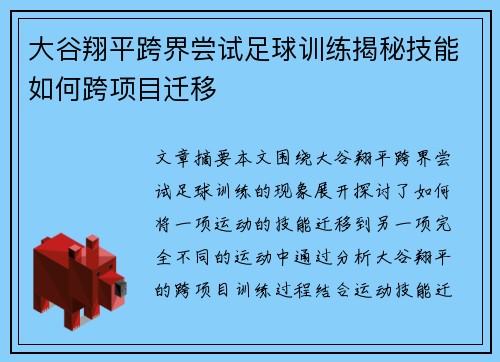 大谷翔平跨界尝试足球训练揭秘技能如何跨项目迁移 大谷翔平跨界尝试足球训练揭秘技能如何跨项目迁移