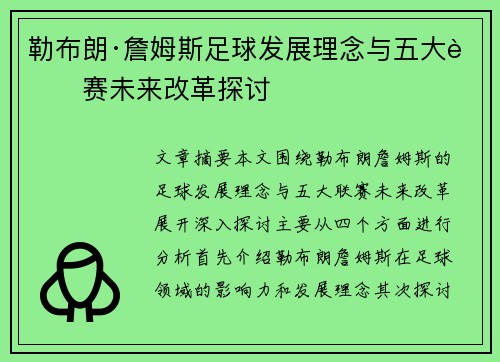 勒布朗·詹姆斯足球发展理念与五大联赛未来改革探讨 勒布朗·詹姆斯足球发展理念与五大联赛未来改革探讨