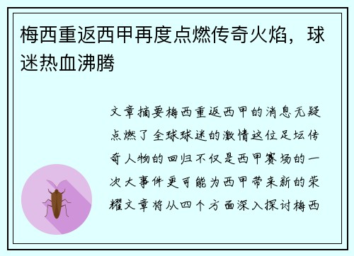 梅西重返西甲再度点燃传奇火焰，球迷热血沸腾