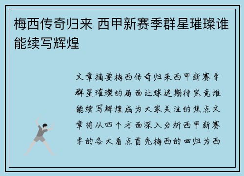 梅西传奇归来 西甲新赛季群星璀璨谁能续写辉煌