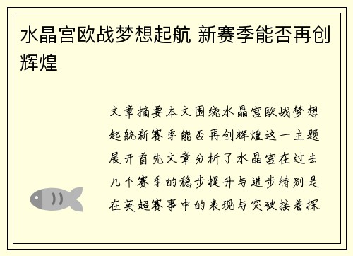 水晶宫欧战梦想起航 新赛季能否再创辉煌