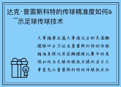 达克·普雷斯科特的传球精准度如何启示足球传球技术 达克·普雷斯科特的传球精准度如何启示足球传球技术