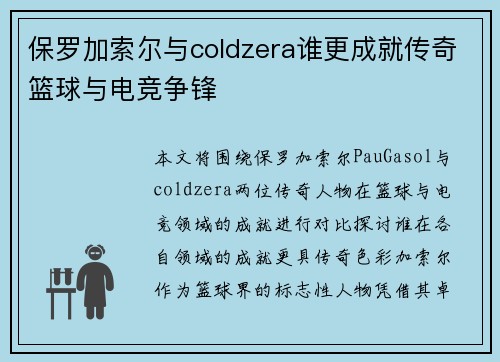 保罗加索尔与coldzera谁更成就传奇篮球与电竞争锋
