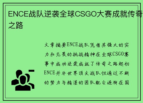 ENCE战队逆袭全球CSGO大赛成就传奇之路 ENCE战队逆袭全球CSGO大赛成就传奇之路