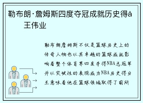 勒布朗·詹姆斯四度夺冠成就历史得分王伟业 勒布朗·詹姆斯四度夺冠成就历史得分王伟业
