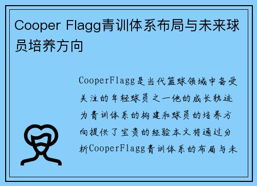 Cooper Flagg青训体系布局与未来球员培养方向