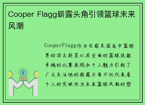Cooper Flagg崭露头角引领篮球未来风潮