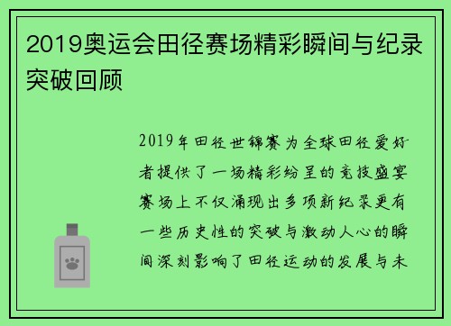2019奥运会田径赛场精彩瞬间与纪录突破回顾 2019奥运会田径赛场精彩瞬间与纪录突破回顾