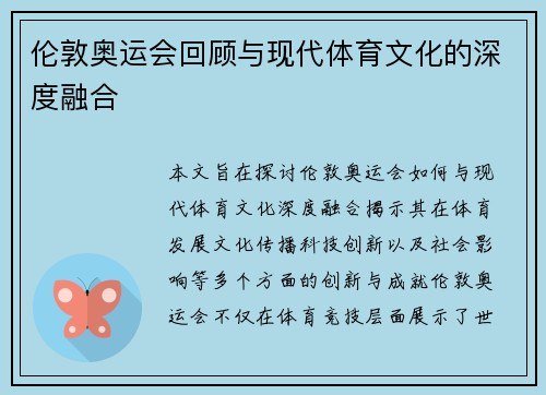 伦敦奥运会回顾与现代体育文化的深度融合 伦敦奥运会回顾与现代体育文化的深度融合