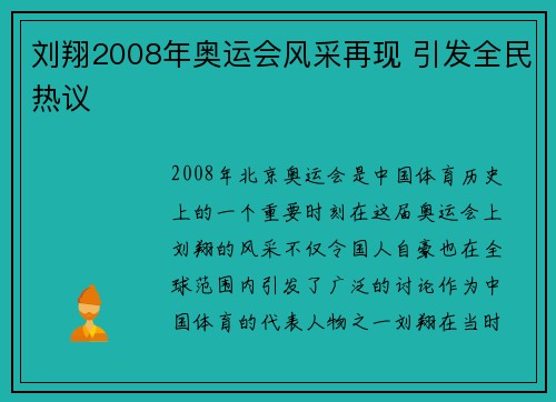 刘翔2008年奥运会风采再现 引发全民热议