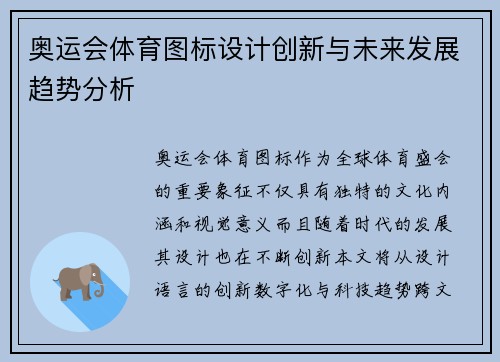 奥运会体育图标设计创新与未来发展趋势分析