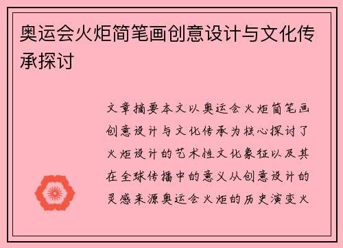 奥运会火炬简笔画创意设计与文化传承探讨 奥运会火炬简笔画创意设计与文化传承探讨