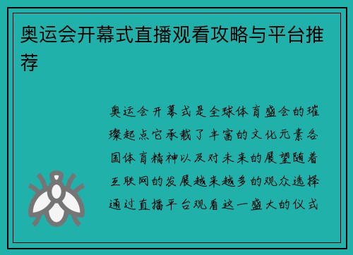 奥运会开幕式直播观看攻略与平台推荐 奥运会开幕式直播观看攻略与平台推荐