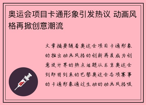 奥运会项目卡通形象引发热议 动画风格再掀创意潮流 奥运会项目卡通形象引发热议 动画风格再掀创意潮流