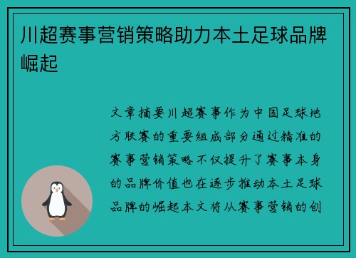 川超赛事营销策略助力本土足球品牌崛起 川超赛事营销策略助力本土足球品牌崛起