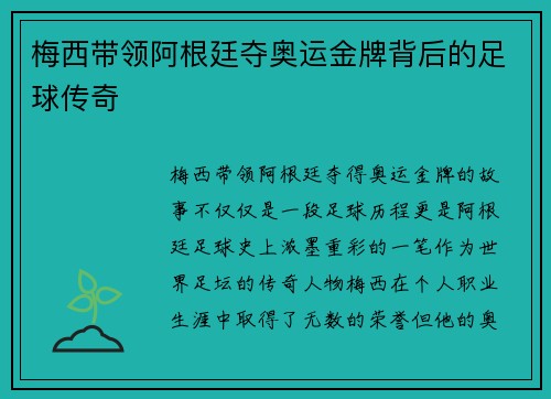 梅西带领阿根廷夺奥运金牌背后的足球传奇 梅西带领阿根廷夺奥运金牌背后的足球传奇