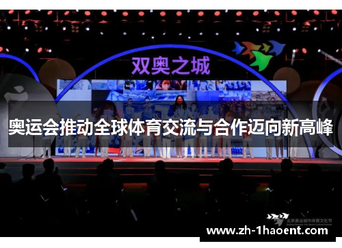 奥运会推动全球体育交流与合作迈向新高峰